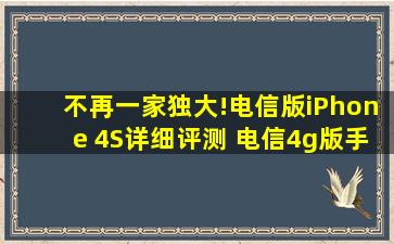 不再一家独大!电信版iPhone 4S详细评测 电信4g版手机